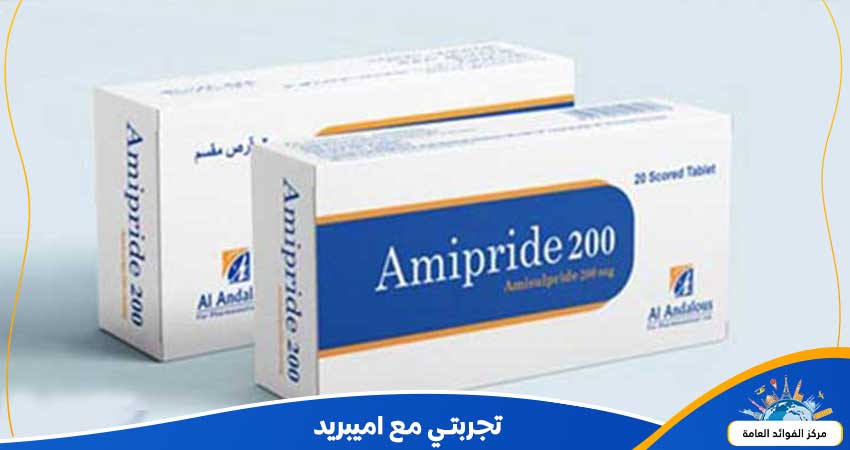 تجربتي مع اميبريد وهل دواء amipride يسبب الإدمان؟ تعرف على الاجابة