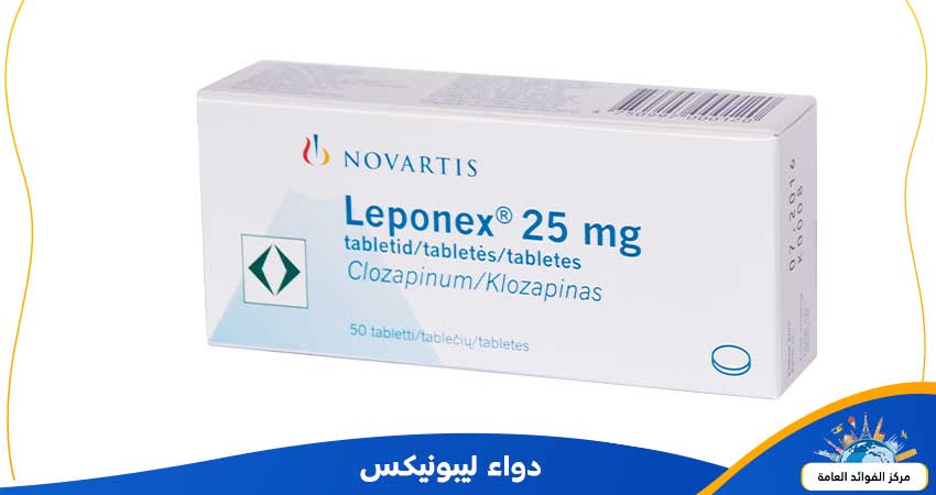 متى يبدأ مفعول دواء ليبونيكس 100 وماهي دواعي استعمال Leponex؟