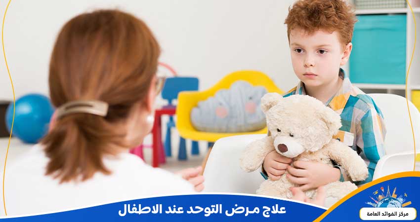 طرق علاج مرض التوحد عند الاطفال تعرف عليها بالتفصيل