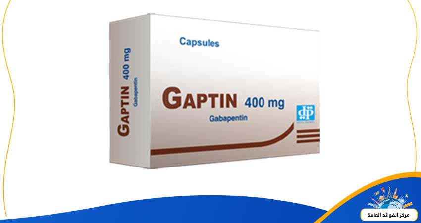 تعرف علي تجربتى مع دواء جابتين وإجابة الكثير من الأسئلة حول gaptin