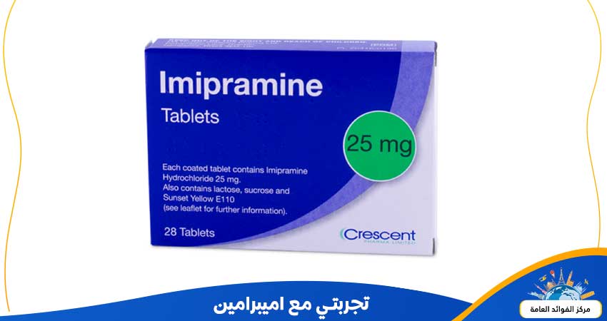 تجربتي مع اميبرامين تعرف عليها بالتفصيل ومتى يبدا مفعول Imipramine