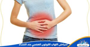 اعراض التهاب القولون العصبي عند النساء
