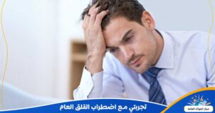 تجربتي مع اضطراب القلق العام