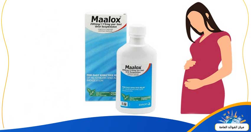 معلومات هامة حول دواء مالوكس للحامل وما هي دواعي وموانع استعماله؟