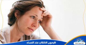 هرمون الاكتئاب عند النساء