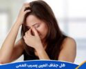 هل جفاف العين يسبب العمى